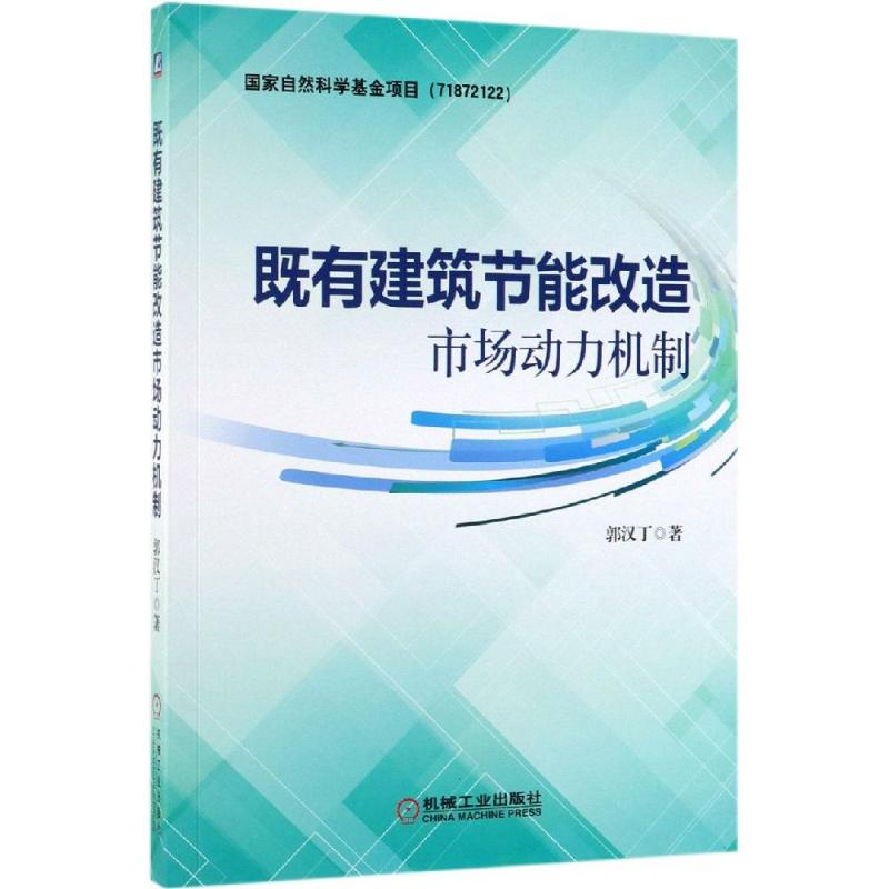 醉染图书既有建筑节能改造市场动力机制9787111631651