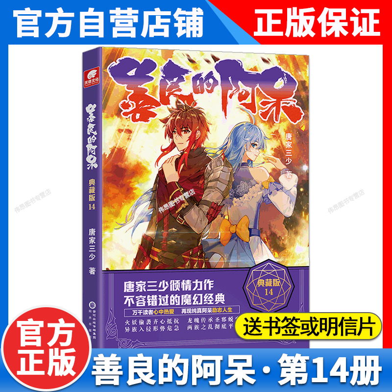 [正版]2本 善良的阿呆典藏版14+13共2册原名善良的死神 唐家三少全套全集 魔幻经典玄幻小说善良的死神小说善良的阿高清大图