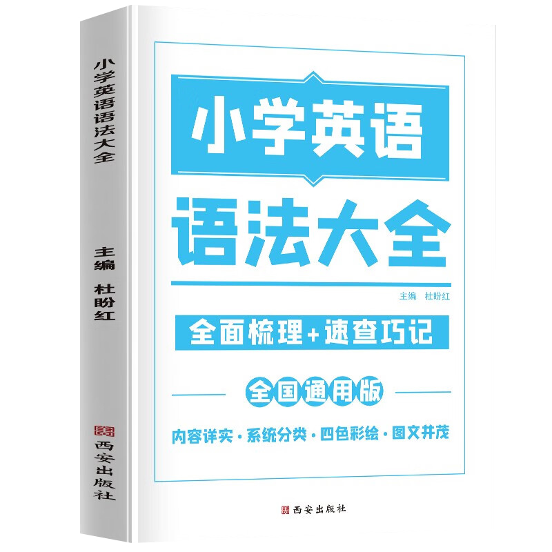英语 小学通用 [正版]2023新 小学英语语法大全 单词 词汇 句型专项训练1-6年级英语基础知识手册三 四 五 六高清大图