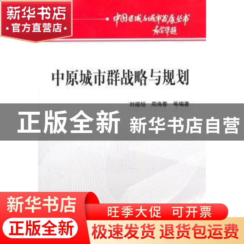 正版 中原城市群战略与规划 刘福垣 经济科学出版社 978751410588高清大图