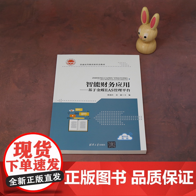正版新书 智能财务应用 基于金蝶EAS管理平台 林晓红 苏聃 鲁娜 彭娉婷 牛帅 濮兆平 张锦涛 清华大学出版社高清大图