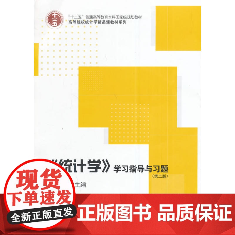 《统计学》学习指导与习题(第二版)高清大图