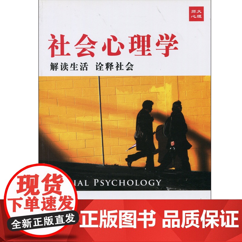 社会心理学:解读社会 诠释生活高清大图