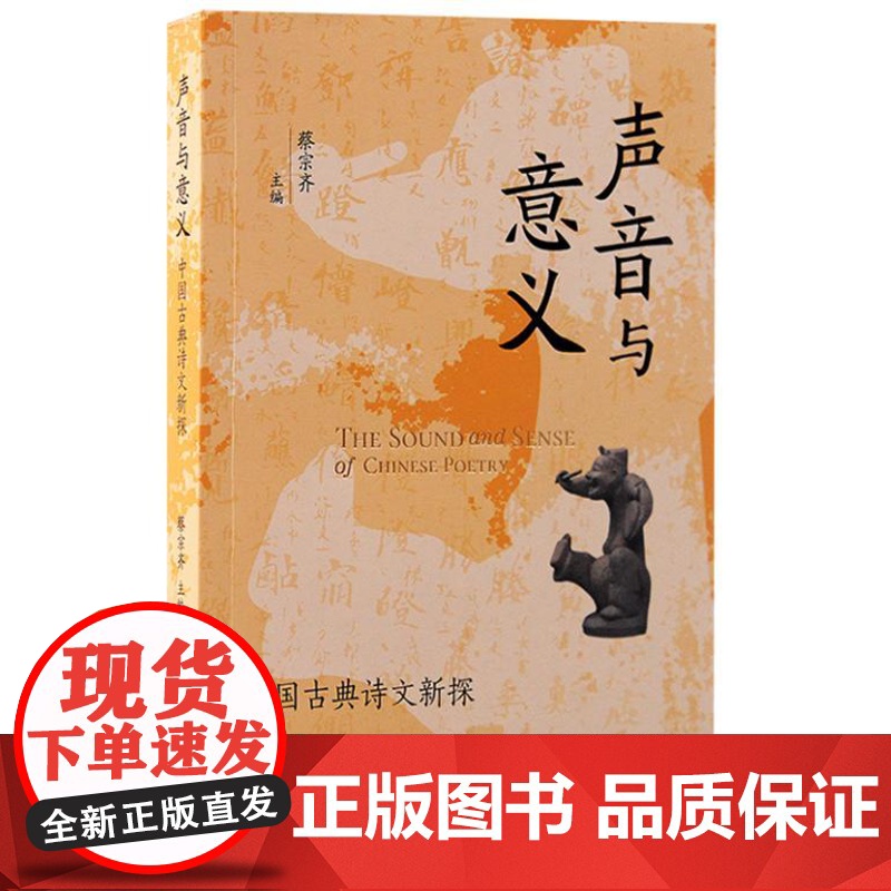 声音与意义:中国古典诗文新探 9787573212351 上海古籍出版社 蔡宗齐主编 2024-09高清大图