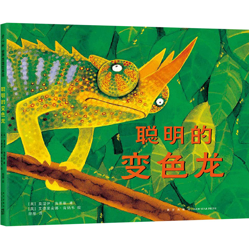 【M】聪明的变色龙 (英)莫温伊·海蒂斯 著 册册 译 (英)艾德里安娜·肯纳韦 绘 -9787513343619