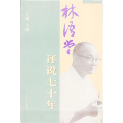 11林语堂评说七十年978780120641122