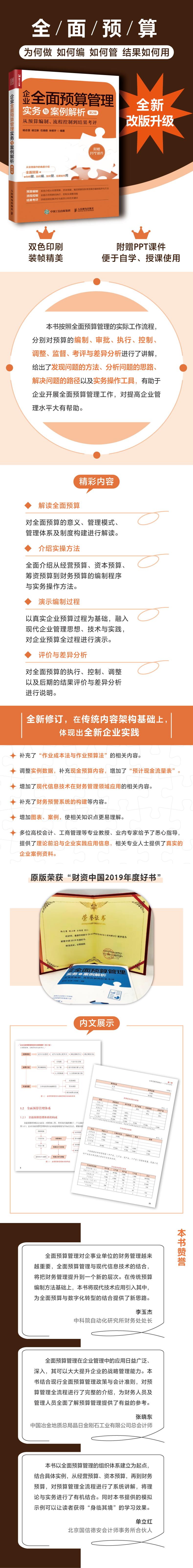 企业全面预算管理实务与案例解析(第2版):从预算编制、流程控制到结果考评