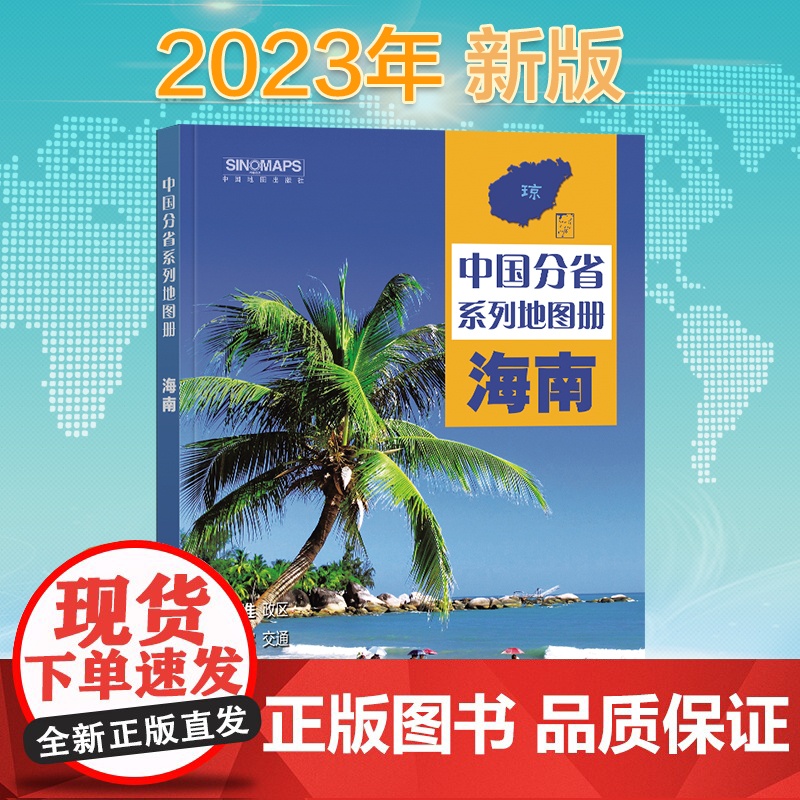 2023年 海南地图册(标准行政区划 区域规划 交通旅游 乡镇村庄 办公出行 全景展示)-中国分省系列地图册高清大图