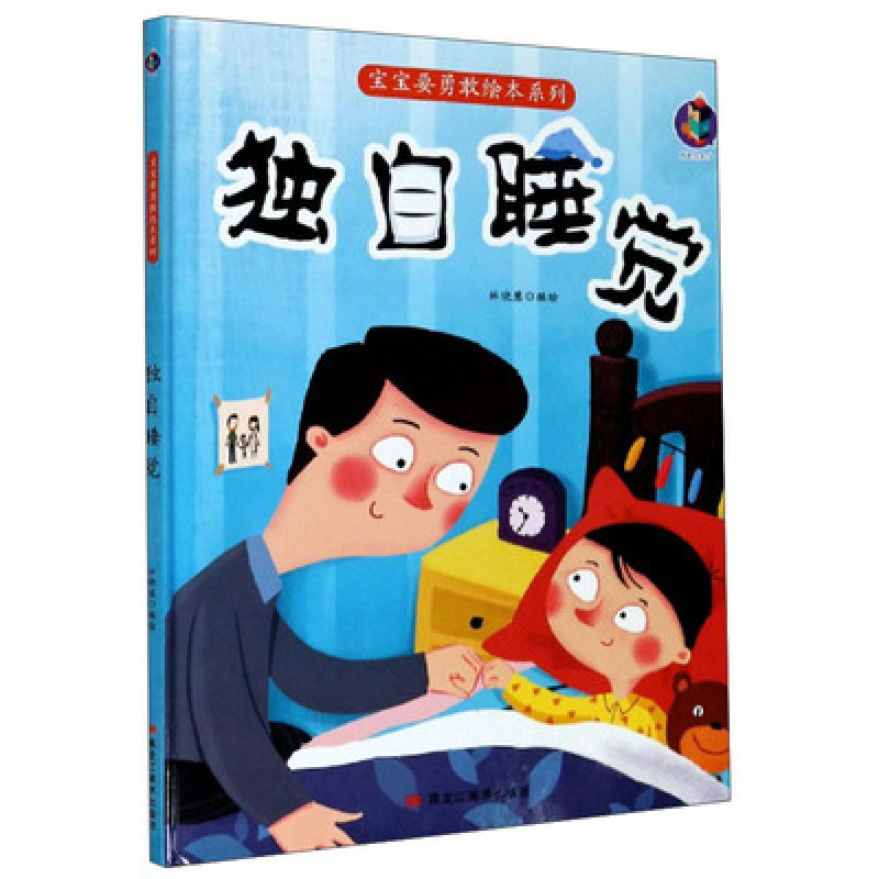正版新书]独自睡觉(精)/宝宝要勇敢绘本系列编者:林晓慧|责编:王高清大图