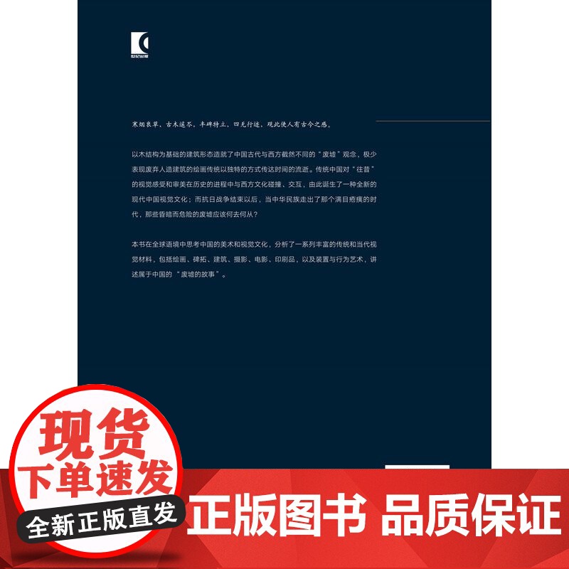 废墟的故事中国美术和视觉文化中的在场与缺席 巫鸿著作肖铁译本上海人民出版社 世纪出版 图书籍高清大图