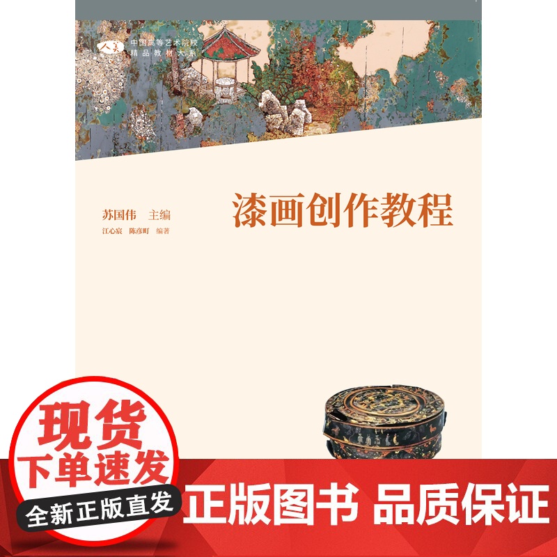 漆画创作教程/苏国伟主编 中国高等艺术院校精品教材大系 人民美术出版社9787102090610商城正版高清大图