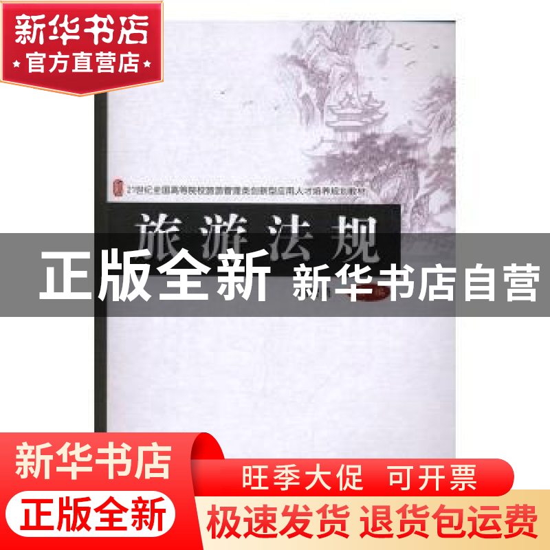 正版 旅游法规 杨智勇主编 北京大学出版社 9787301277874 书籍