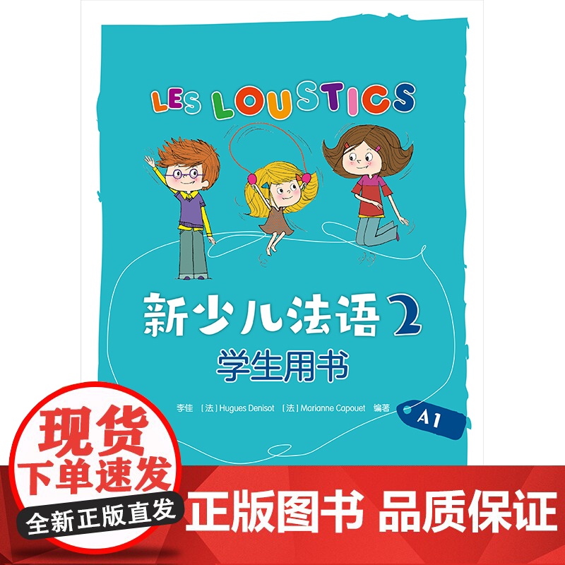 [外研社]新少儿法语(2)(学生用书)(A1)高清大图