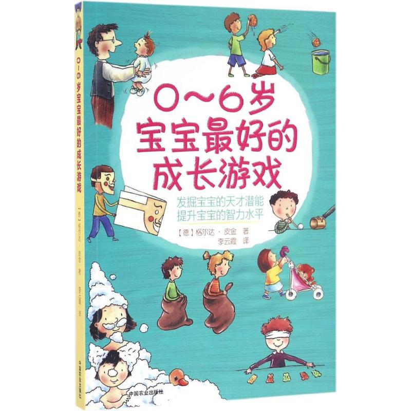 [M]0~6岁宝宝最好的成长游戏-9787109218178高清大图
