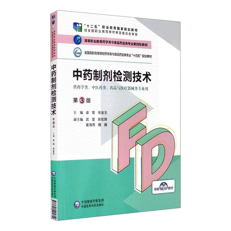 正版新书]中药制剂检测技术(第3版)(高等职业教育药学类与食高清大图