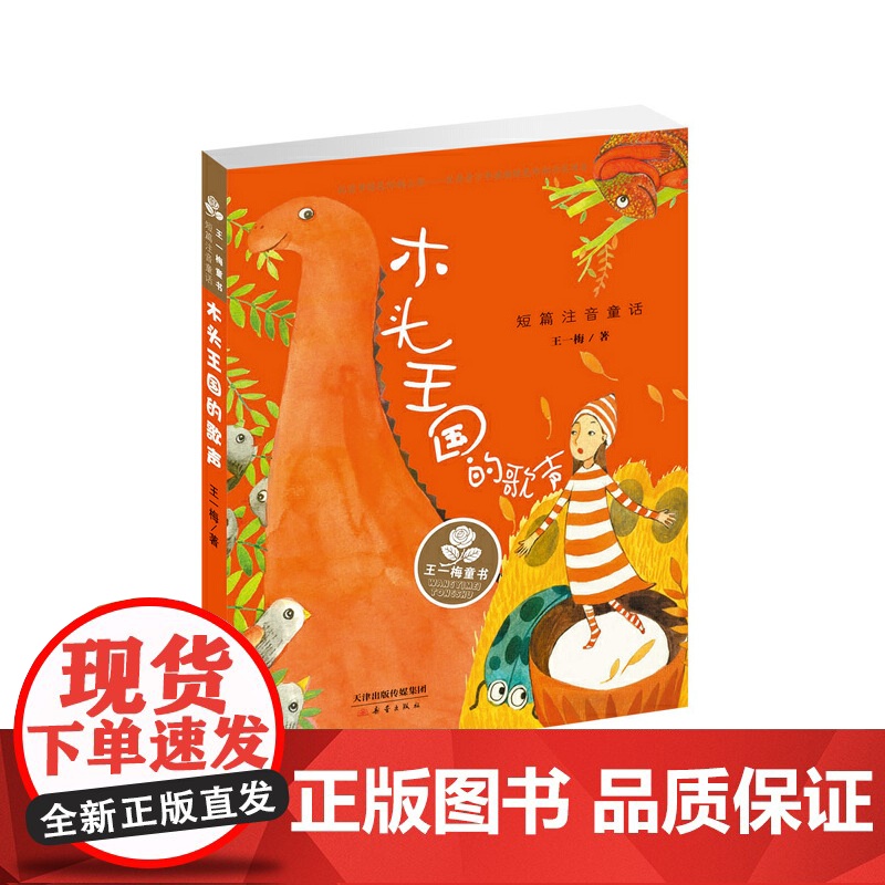 全新正版无开封图书 王一梅童书短篇注音童话—书本里的蚂蚁 王一梅经典短篇童话大合集适合小学低年级学生阅读写作范本高清大图