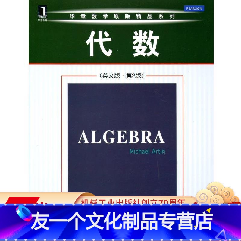 【友一个正版】 代数 英文版 第2版 Michael Artin 华章数学原版精品系列 经典教材 9787111