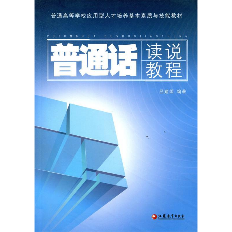正版新书]普通话读说教程吕建国9787549918850