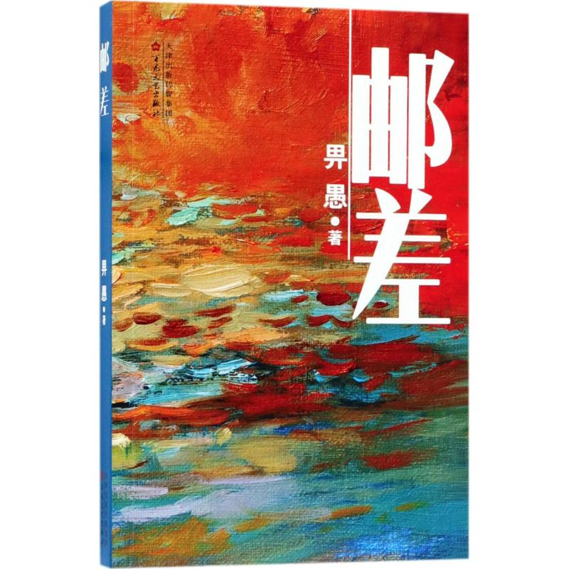 醉染图书邮差9787530674017高清大图