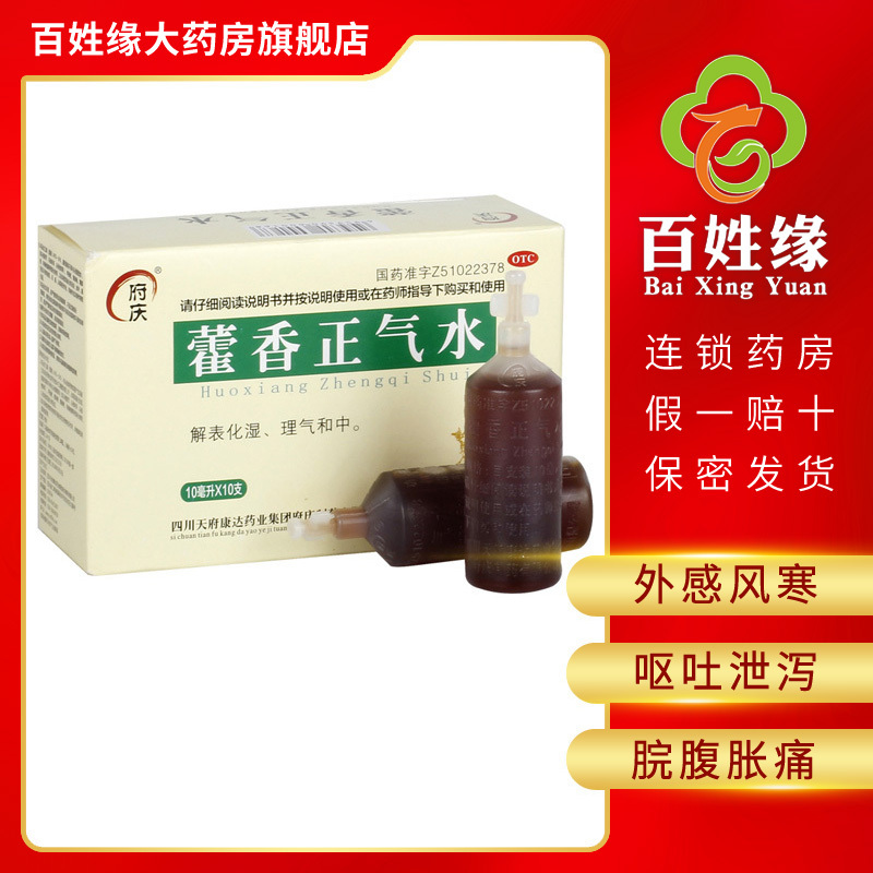 [多盒更实惠]府庆藿香正气水10ml*10支 解表化湿,理气和中。外感风寒内伤湿滞夏伤暑湿所致的感冒 头痛昏重呕吐泄泻