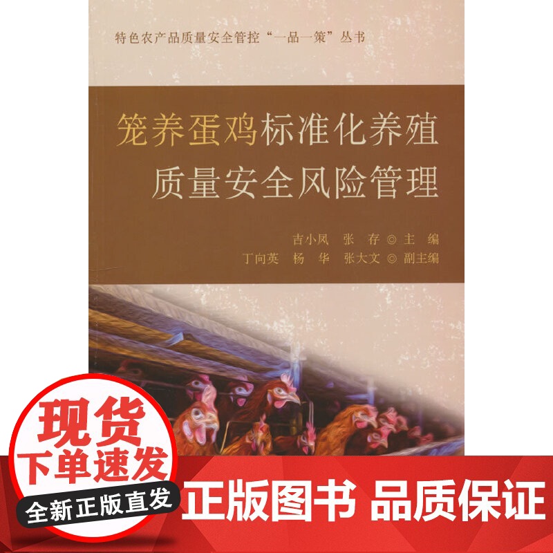 笼养蛋鸡标准化养殖质量安全风险管理高清大图