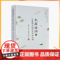 正版 太虚法师与武昌佛学院研究资料丛编 樊雁翔 刘书乔 郑利锋 主编 黄梅禅文化与荆楚佛学丛书 宗教文化学与师