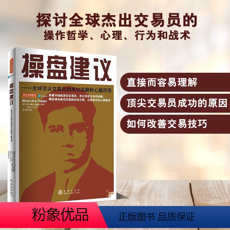 [正版]操盘建议全球杰出交易员的成功实践和心路历程(2020全新版) 阿尔佩西帕特尔 成功交易的之路 股票基础入门炒股书