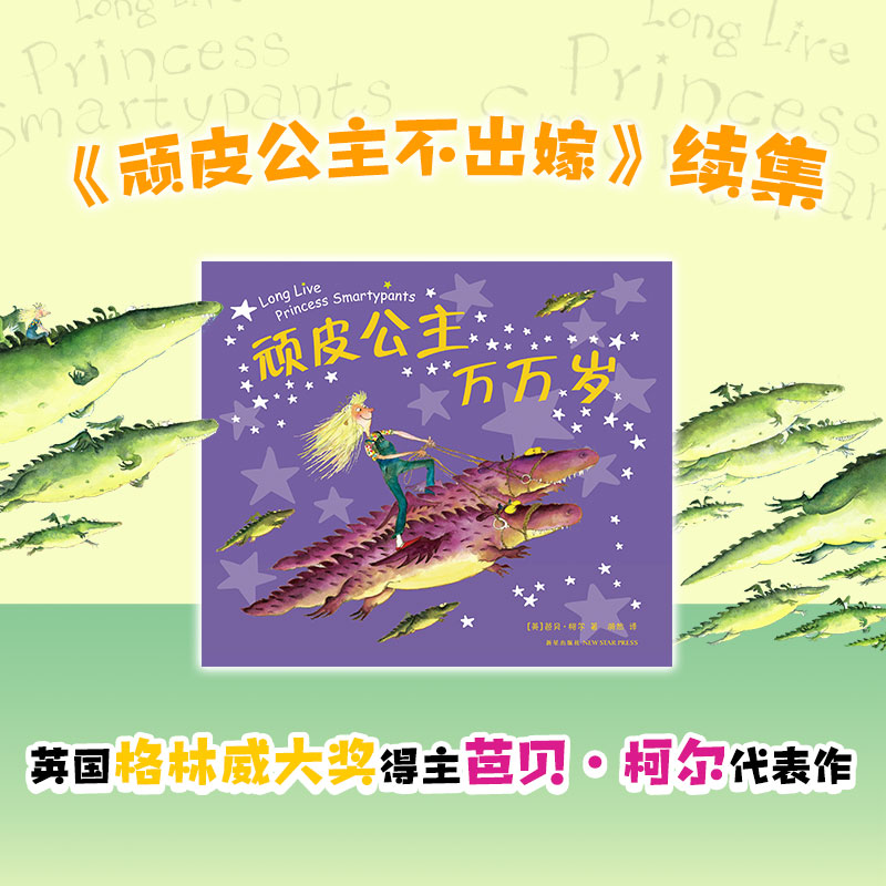 顽皮公主不出嫁(精) [正版]顽皮公主不出嫁(精) 英国格林威大奖得主代表作 幽默6-8-10-12-14-15周岁童书高清大图