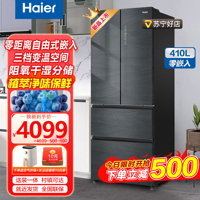 海尔(Haier)410升超薄法式四门冰箱双开门多门一级双变频零嵌入自由嵌霜零距离底部散热健康植萃净母婴三档变温净味智能