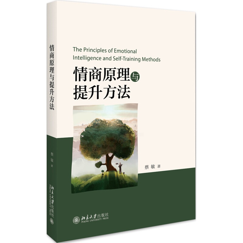 [正版]情商原理与提升方法 蔡敏著 情商教学含认识自我自我尊重自我实现情感表达自立自信人际关系同理心社会责任感现实判断问高清大图
