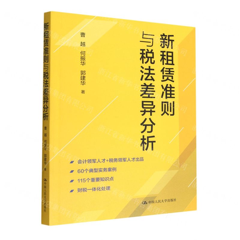 【N】新租赁准则与税法差异分析-9787300311012