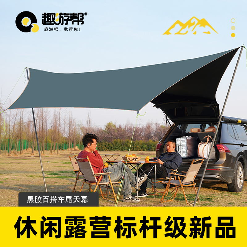 趣游帮 QU YO BANG 黑胶百搭车尾天幕 Q55