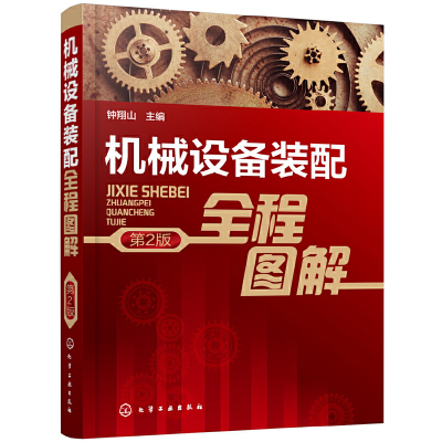 11机械设备装配全程图解(第2版)978712233975122