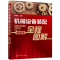 11机械设备装配全程图解(第2版)978712233975122