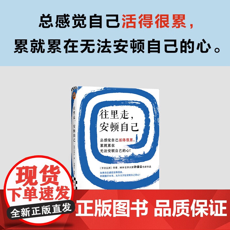 往里走 安顿自己 许倬云 著 写给年轻人的人生哲学 从今天开始安顿自己的心 文学高清大图