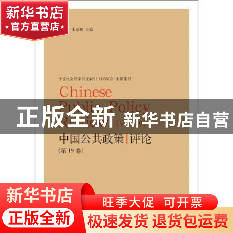 正版 中国公共政策评论:第19卷:Vol.19 岳经纶 格致出版社 978754高清大图
