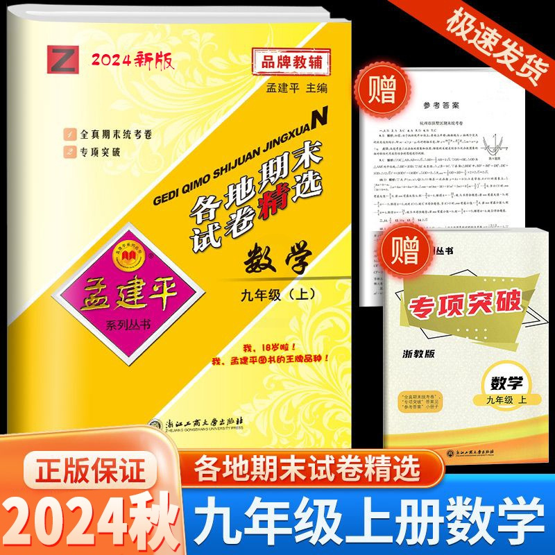 [各地期末]数学·浙教版 九年级上 [正版]2024秋版孟建平各地期末试卷精选九年级上册数学浙教版版初中同步各地期末试卷