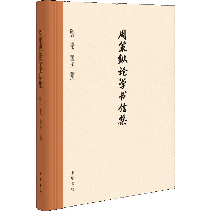 醉染图书周策纵论学书信集9787101142488高清大图