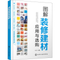 图解装修建材应用与选购