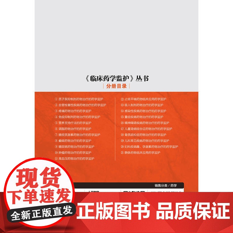 《临床药学监护》丛书·调脂药物治疗的药学监护高清大图