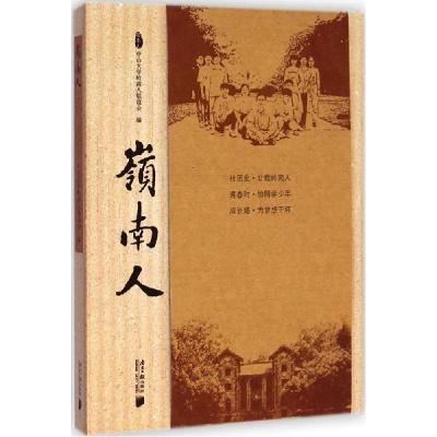 11岭南人978754911206722