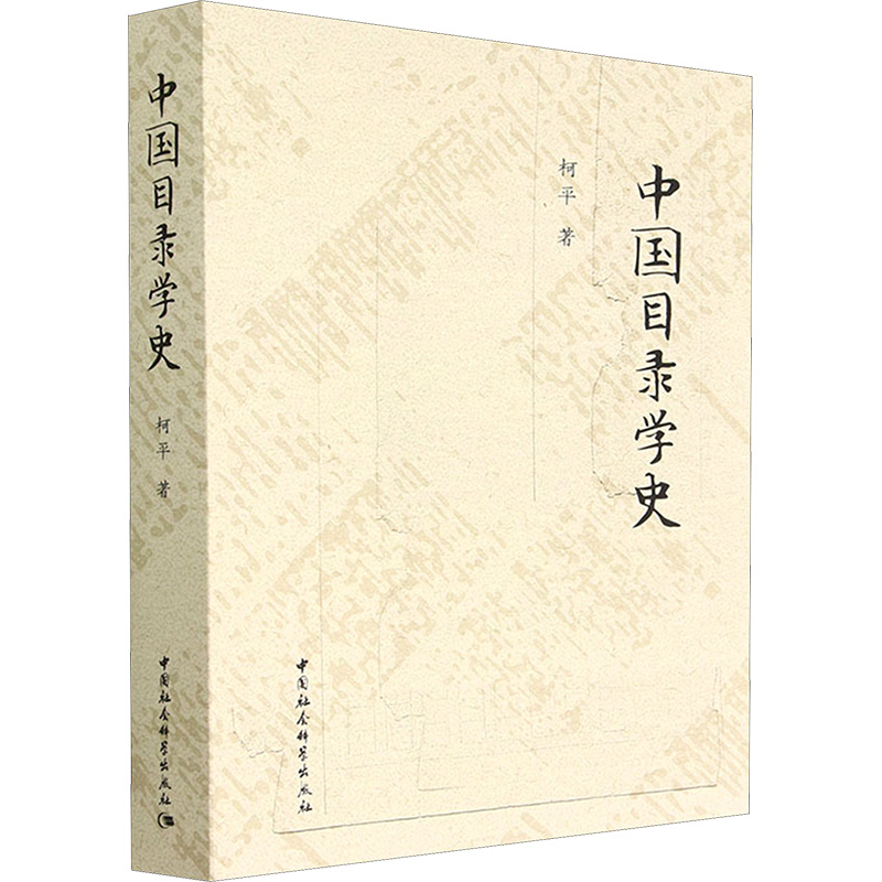醉染图书中国目录学史9787522710815