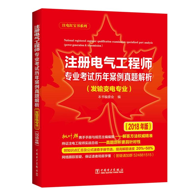 正版新书】注册电气工程师专业考试历年案例真题解析(发输变电专