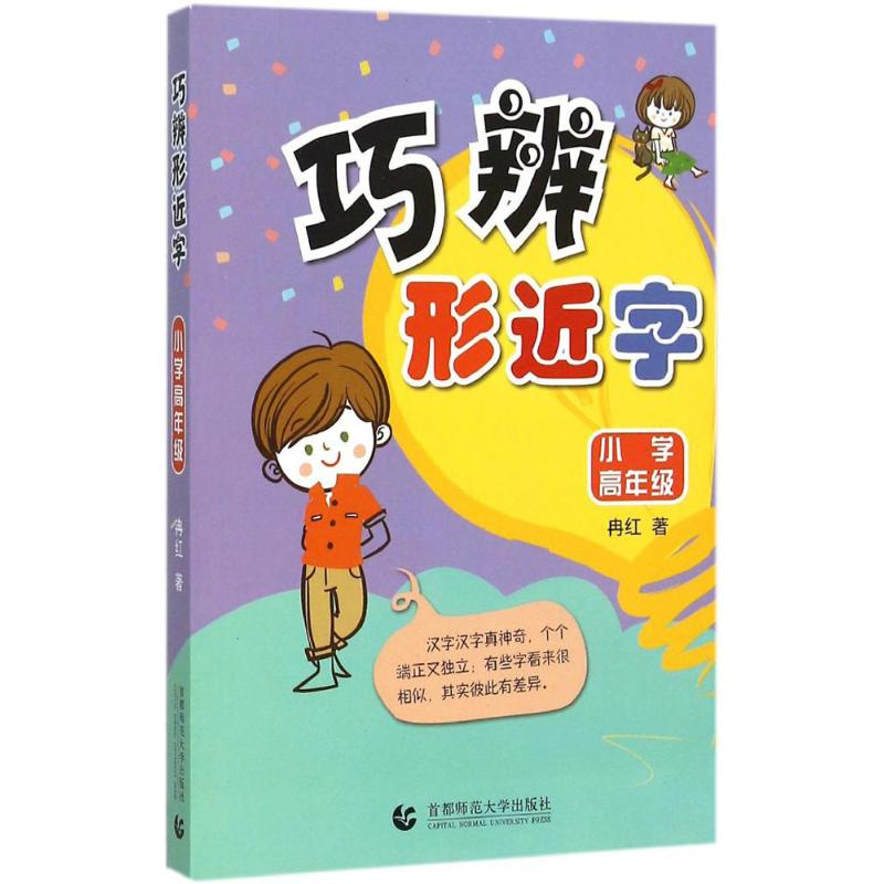 【M】巧辨形近字-9787810647670
