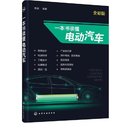 11一本书读懂电动汽车[全彩版]978712236771622