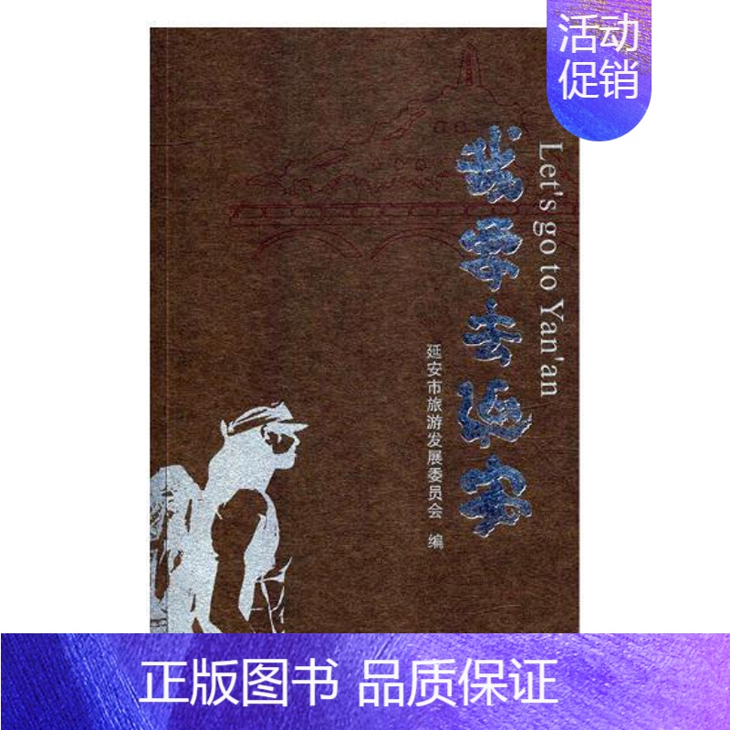 [正版]我要去延安 马天坡 延安实用旅游手册延安150个旅游景点介绍旅游指南延安 陕西旅游指南 书旅游地图书籍高清大图