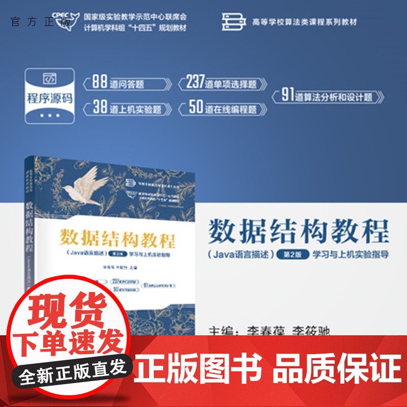 [正版新书]数据结构教程(Java语言描述)(第2版)学习与上机实验指导李春葆,李筱等清华大学出版社数据结构,Jav高清大图
