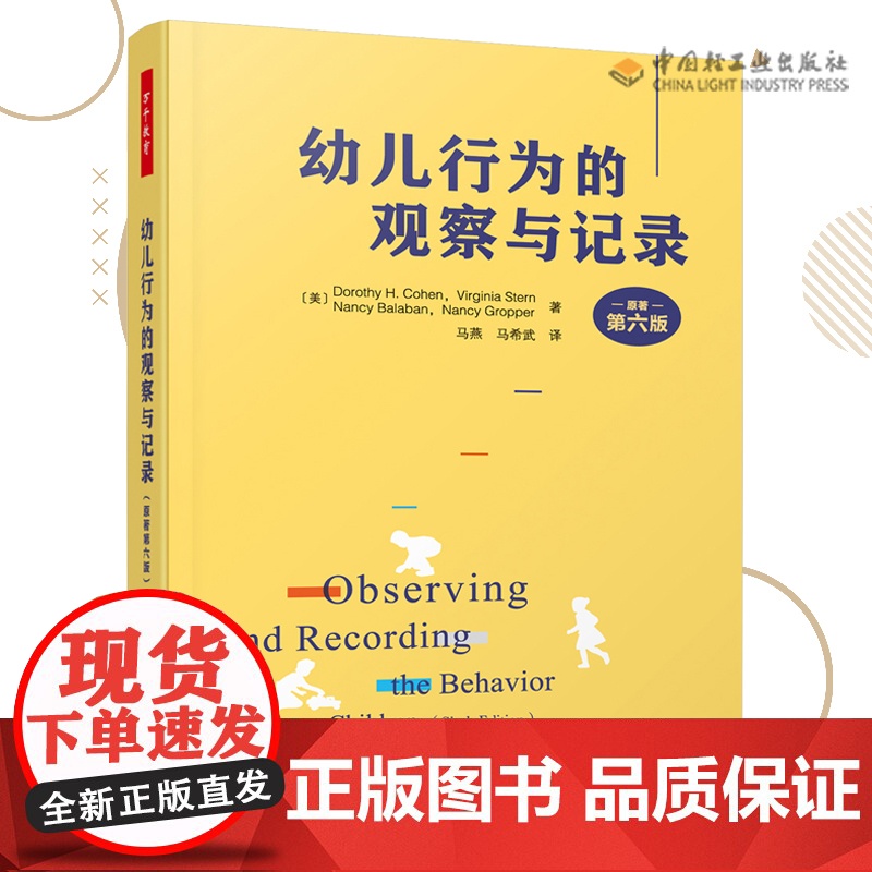 万千教育-学前 幼儿行为的观察与记录 原著第六版 观察记录 行为解读 幼儿教师专业发展 教育理论教师用书幼儿园学前教育高清大图