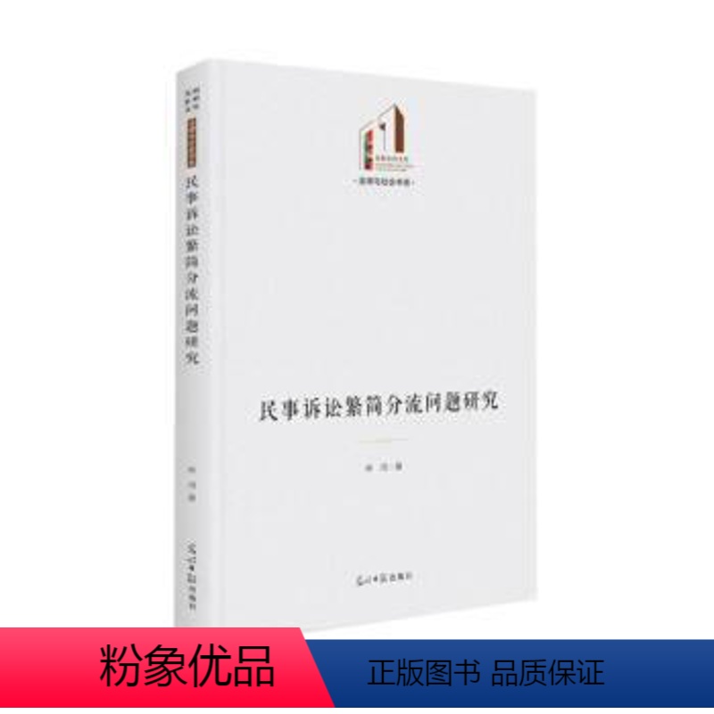 [正版]文 民事诉讼繁简分流问题研究 9787519464059 光明日报出版社1高清大图