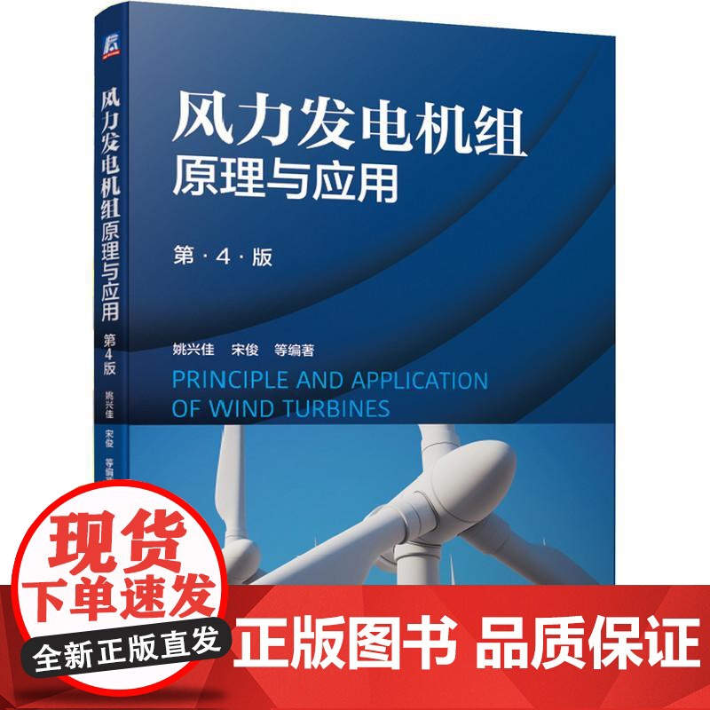 机工 风力发电机组原理与应用(第4版) 姚兴佳 宋俊 等编著高清大图